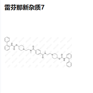 雷芬那新雜質(zhì)-7