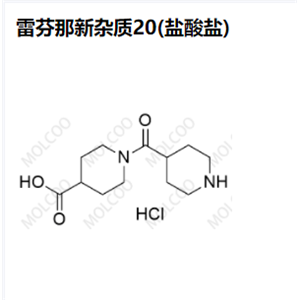 雷芬那新杂质-20(盐酸盐)