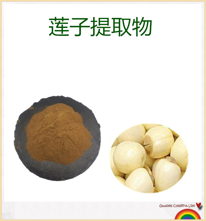 莲子提取物,Lotus seed extract