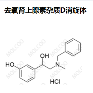 去氧腎上腺素雜質(zhì)D消旋體,rac-Phenylephrine EP Impurity D HCl