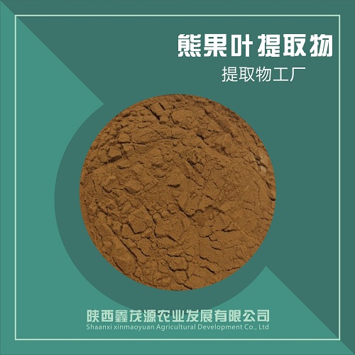 熊果叶提取物,Bear fruit leaf extract