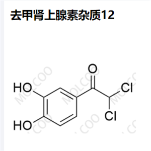 去甲腎上腺素雜質(zhì)12