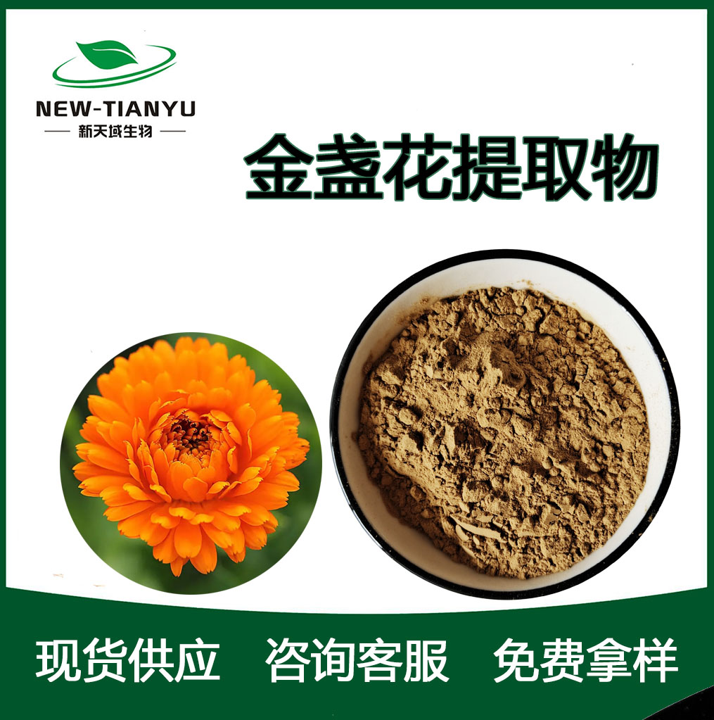 金盞花提取物,Marigold  Extract