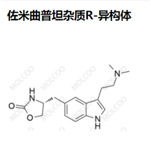 佐米曲普坦杂质R-异构体,(R)-Zolmitriptan