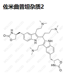 佐米曲普坦雜質(zhì)2