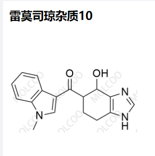 雷莫司琼杂质10,Ramosetron Impurity 10