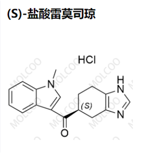 (S)-盐酸雷莫司琼