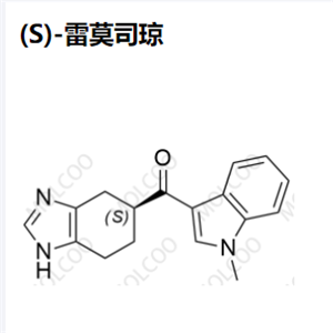 (S)-雷莫司琼