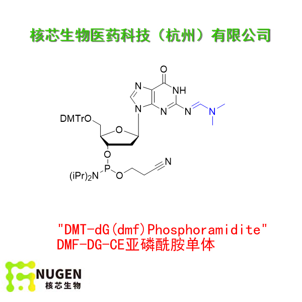 DMF-DG-CE亚磷酰胺单体,DMT-dG(dmf) Phosphoramidite