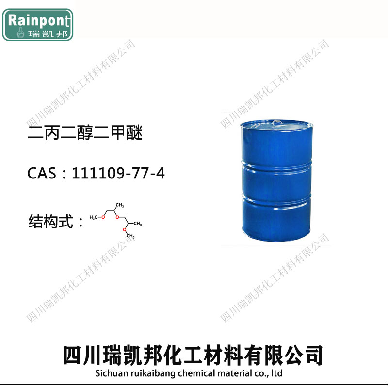 二丙二醇二甲醚,Dipropyleneglycol dimethyl ether