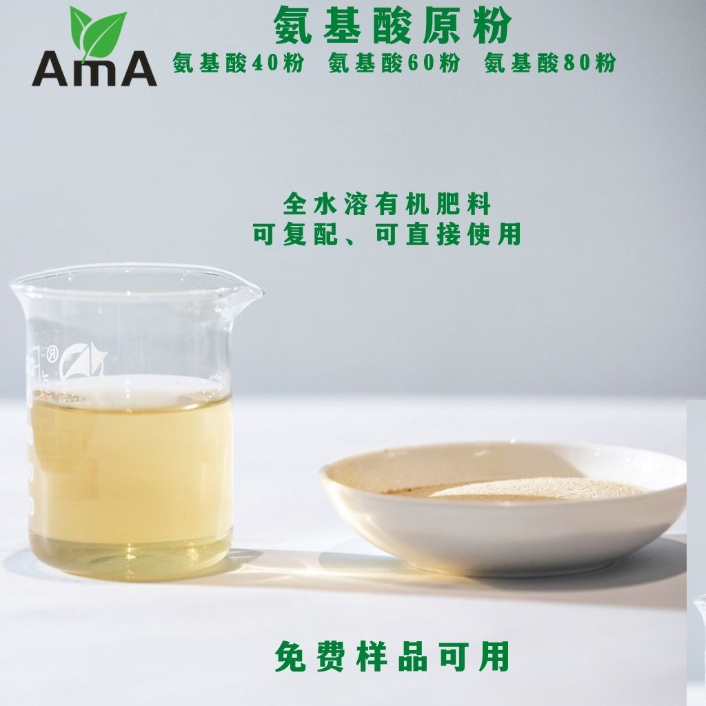 農(nóng)用復(fù)合氨基酸原粉40%-80%,Compound amino acid powder 40-80