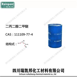 二丙二醇二甲醚,Dipropyleneglycol dimethyl ether