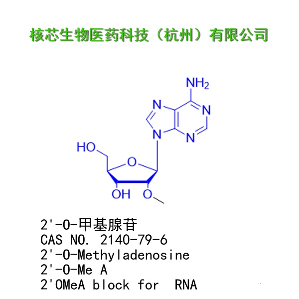 2-甲基腺苷,2'-O-Methyladenosine