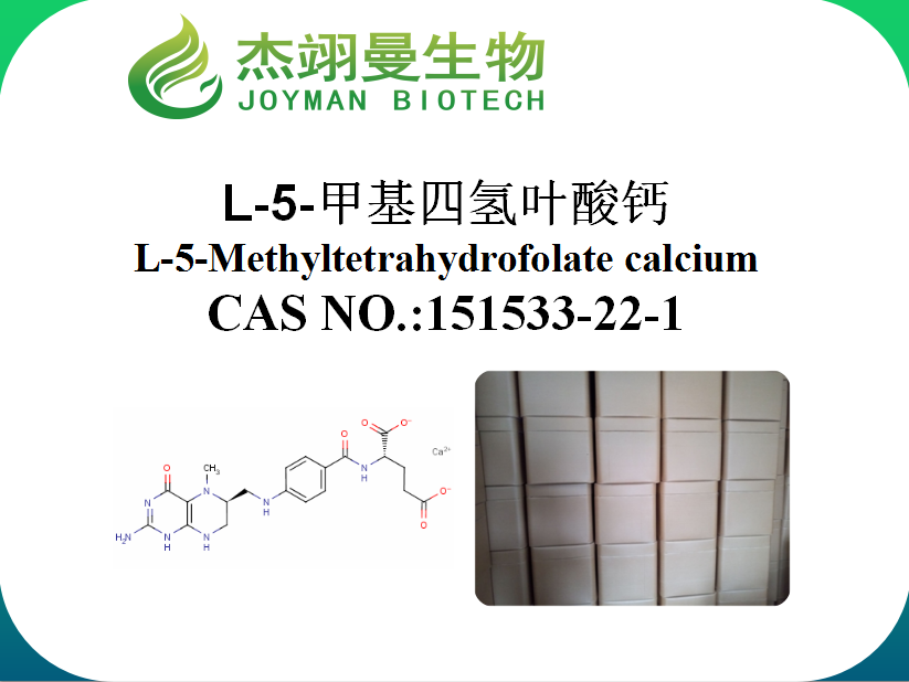 L-5-甲基四氫葉酸鈣,L-5-Methyltetrahydrofolate calcium