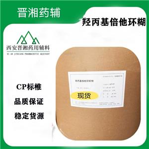 羥丙基倍他環(huán)糊精,Hydroxypropyl Betadex