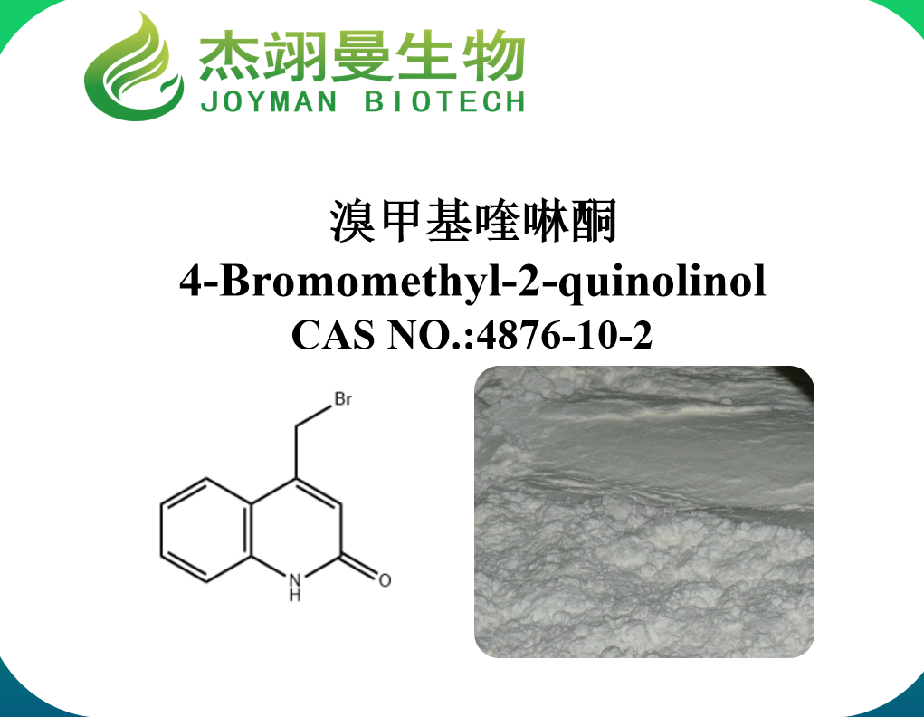 溴甲基喹啉酮,4-Bromomethyl-2-quinolinol
