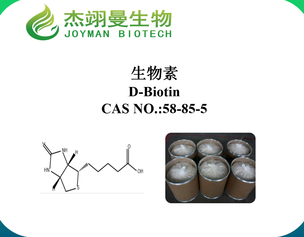 生物素,D-Biotin