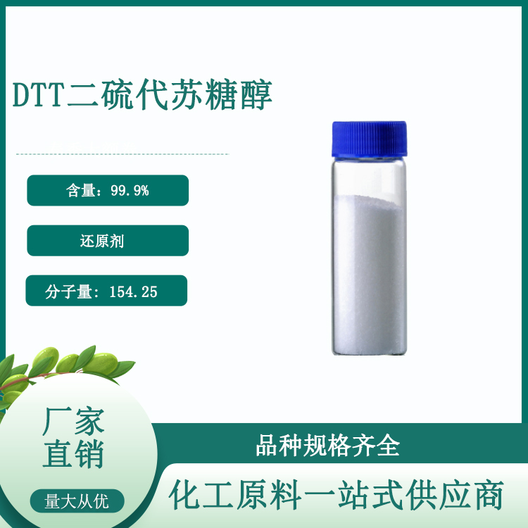 二硫苏糖醇,DL-Dithiothreitol (DTT)