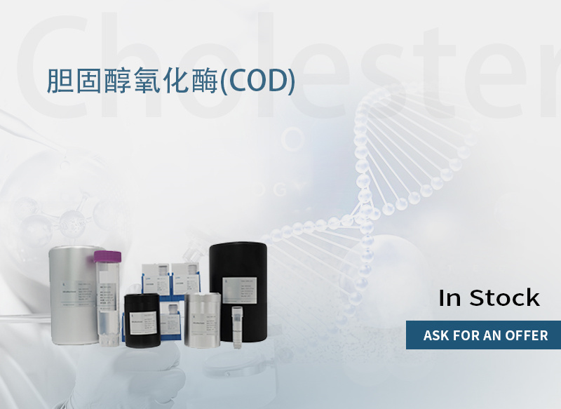 胆固醇氧化酶（COD）,Cholesterol Oxidase