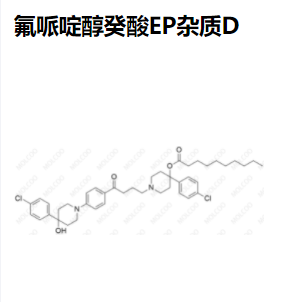 氟哌啶醇癸酸EP杂质D,Haloperidol Decanoate EP Impurity D