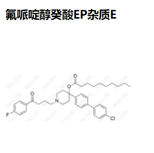 氟哌啶醇癸酸EP杂质E,Haloperidol Decanoate EP Impurity E