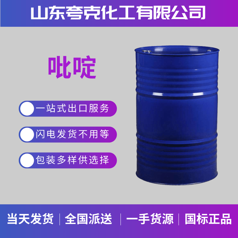 吡啶,pyridine