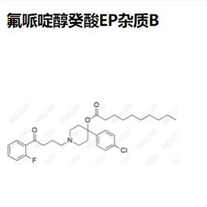 氟哌啶醇癸酸EP雜質(zhì)B