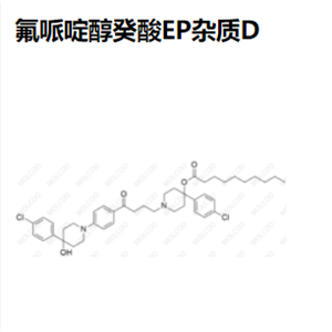 氟哌啶醇癸酸EP杂质D