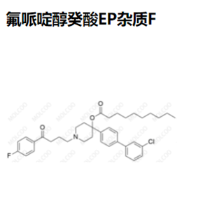 氟哌啶醇癸酸EP雜質(zhì)F