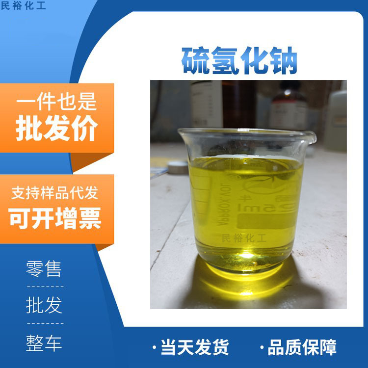 硫氫化鈉,Sodium hydrosulfide