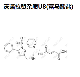 沃諾拉贊雜質(zhì)U8(富馬酸鹽),Vonoprazan Impurity U8(Fumarate)