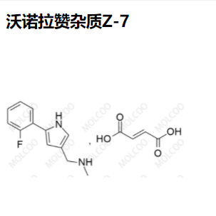 沃諾拉贊雜質(zhì)Z-7,Vonoprazan Impurity Z-7