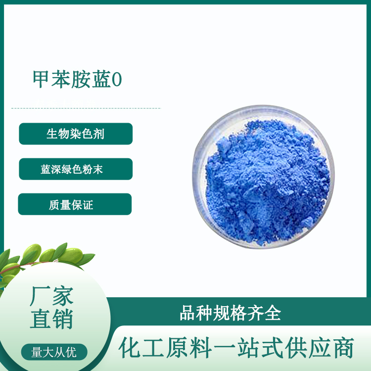 甲苯胺蓝 O,Toluidine Blue O