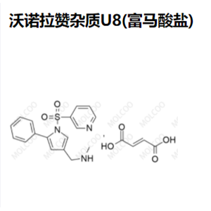 沃诺拉赞杂质U8(富马酸盐)