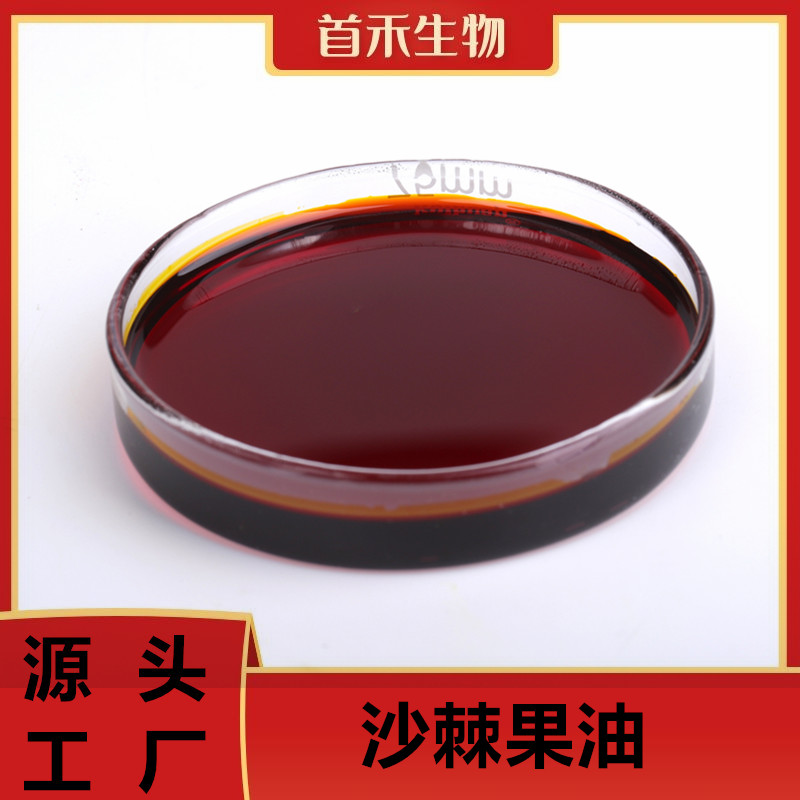 沙棘果油,Sea Buckthorn Oil