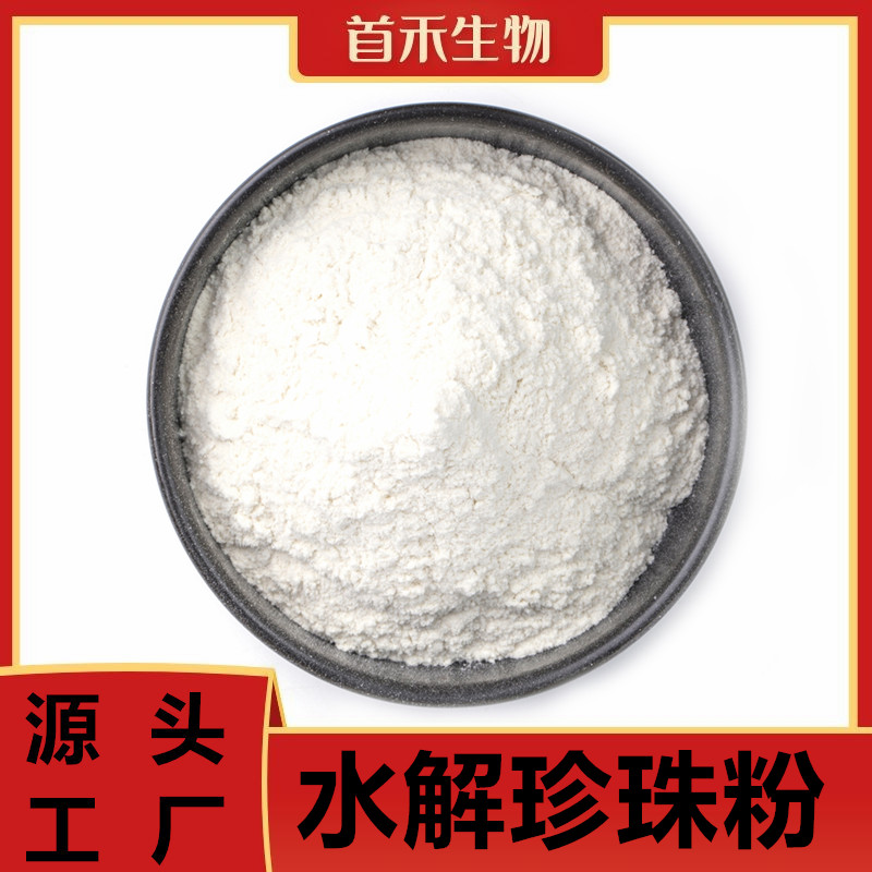 水解珍珠粉,Hydrolyzed Pearl Powder