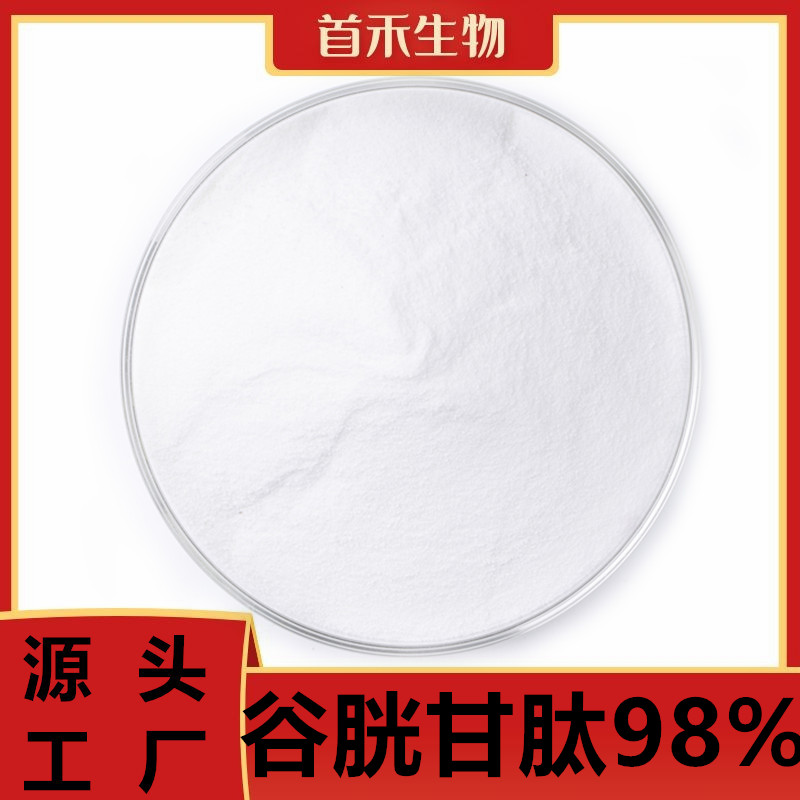 谷胱甘肽,glutathione