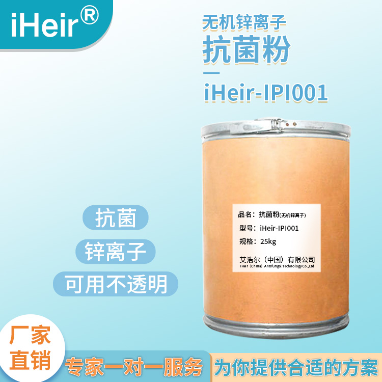 塑料抗菌粉剂,iHeir-IPI001