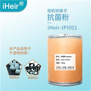 塑料抗菌粉剂,iHeir-IPI001