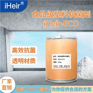 食品级银离子塑料抗菌剂,iHeir-ECO