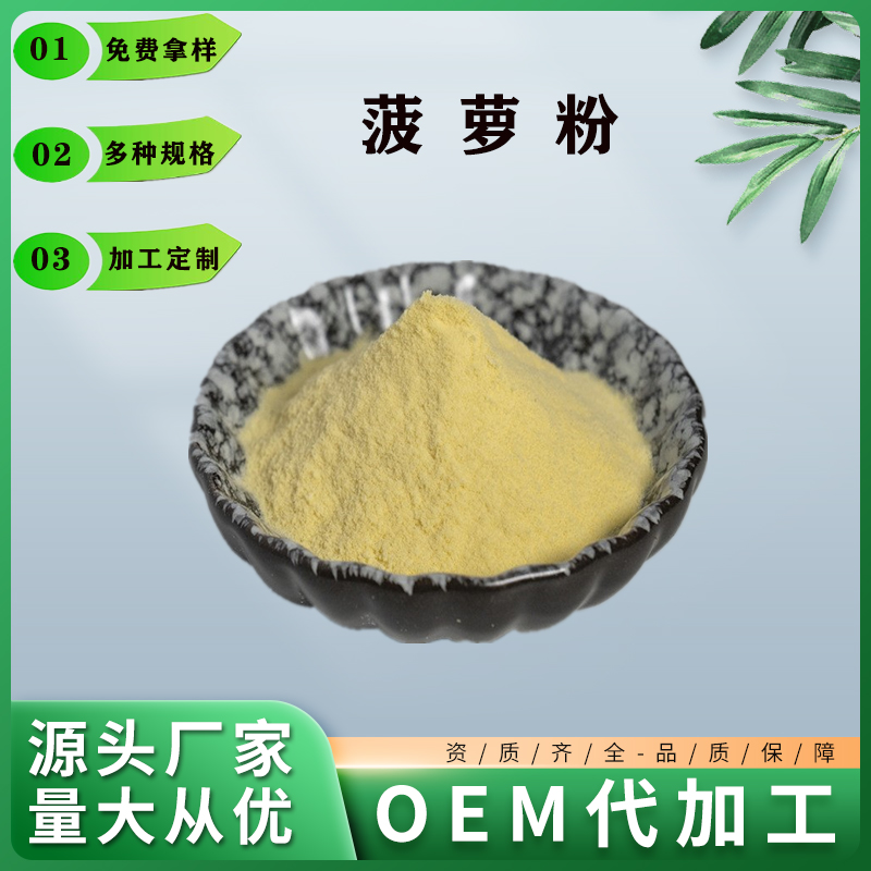 菠蘿粉,Pineapple fruit powder