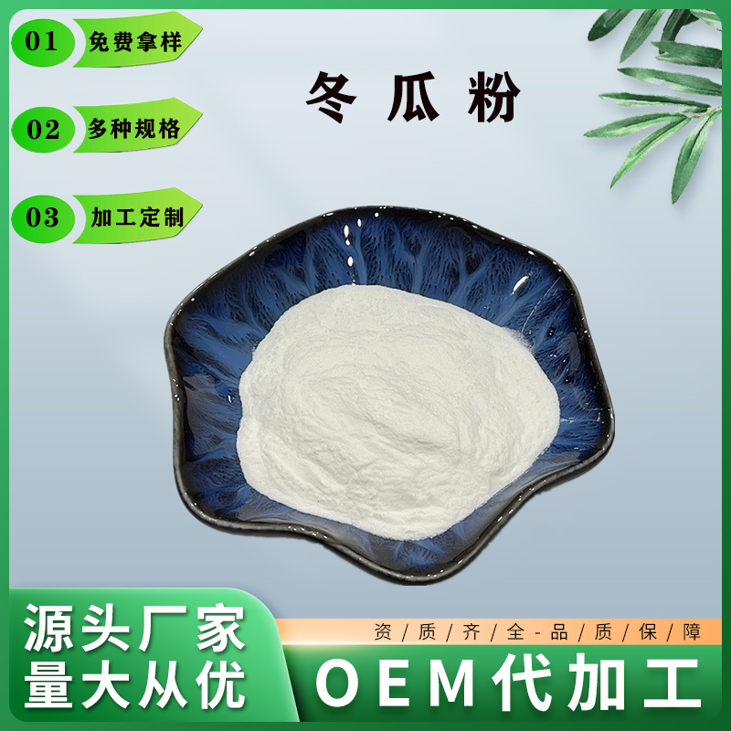 冬瓜粉,Wax gourd powder