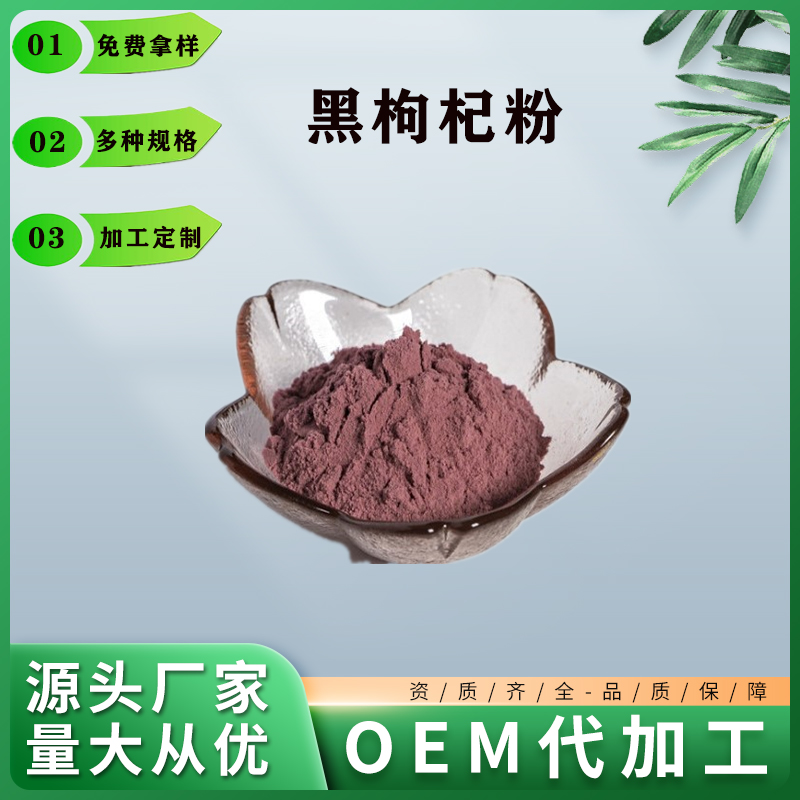 黑枸杞粉,Black Chinese wolfberry powder