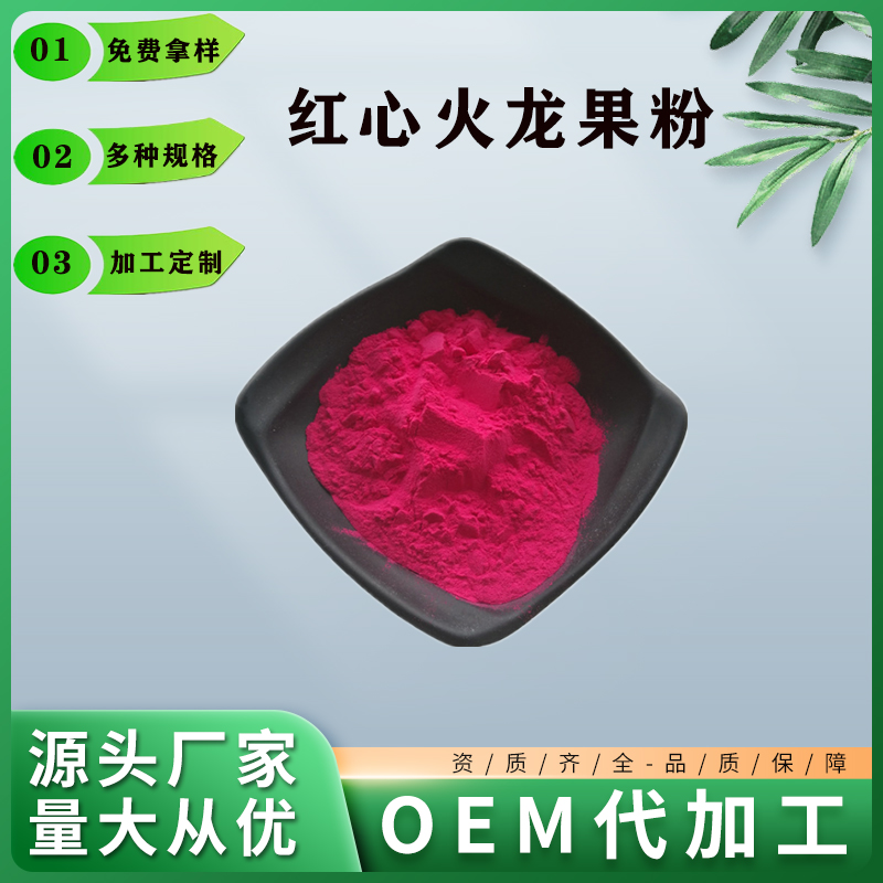 红心火龙果粉,Dragon Fruit Powder