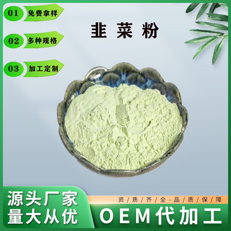 韭菜粉,Leek powder