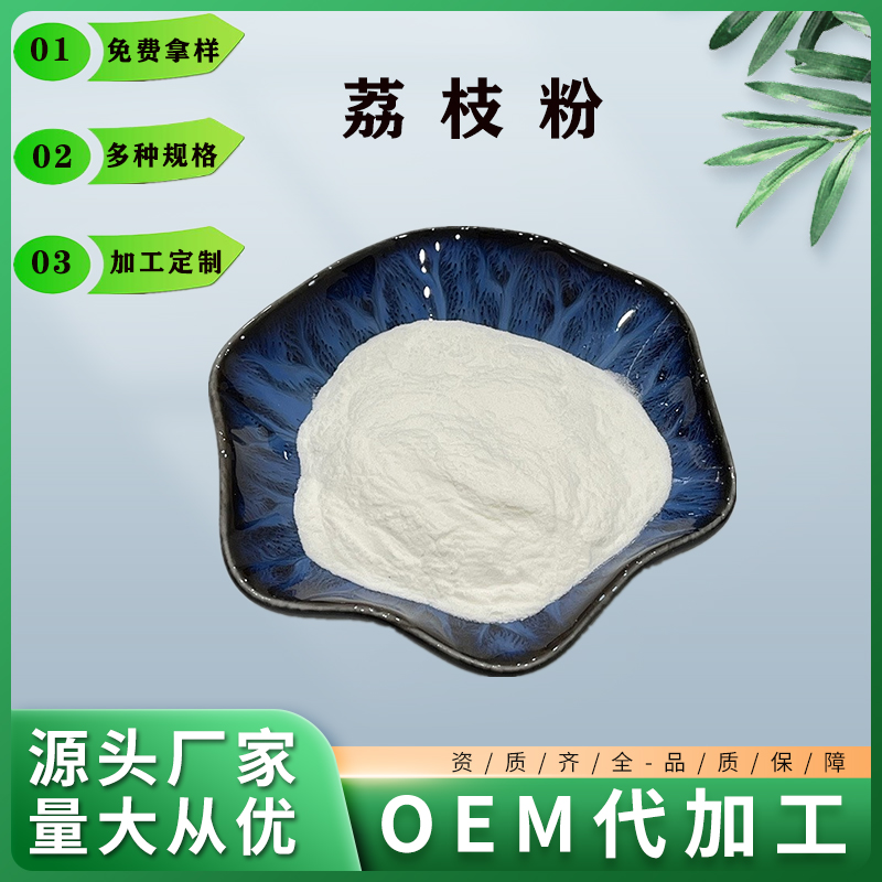 荔枝粉,Litchi powder