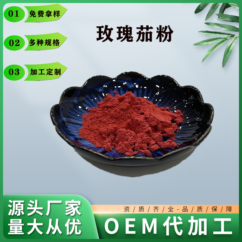 玫瑰茄粉,Rose eggplant powder