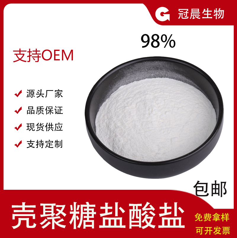 壳聚糖盐酸盐,Chitosan hydrochloride