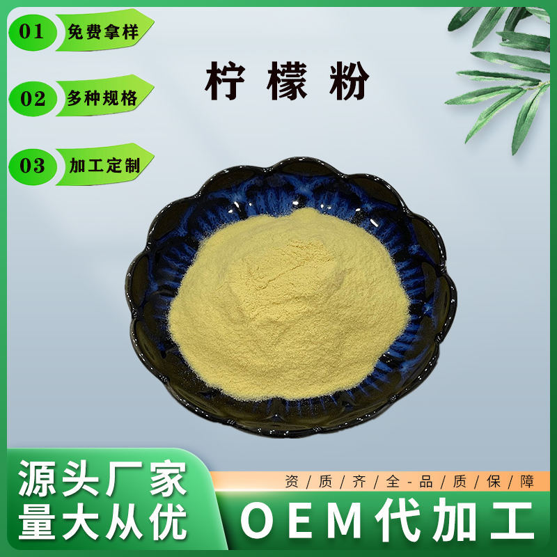 柠檬粉,Lemon Powder