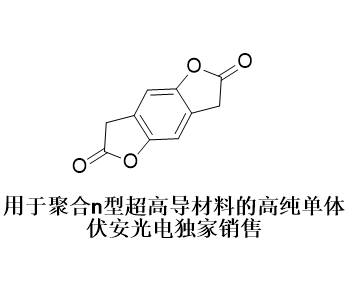 3,7-二氢苯并[1,2-b:4,5-b']二呋喃-2,6-二酮,3,7-dihydrobenzo[1,2-b:4,5-b']difuran-2,6-dione